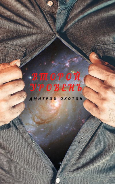 Постер книги Второй уровень