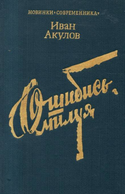 Постер книги Ошибись, милуя