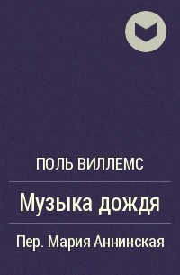 Постер книги Музыка дождя