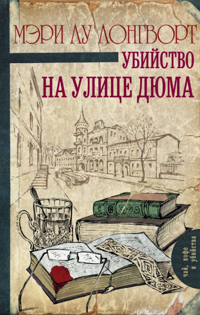 Постер книги Убийство на улице Дюма