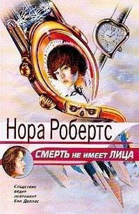 Постер книги Смерть не имеет лица