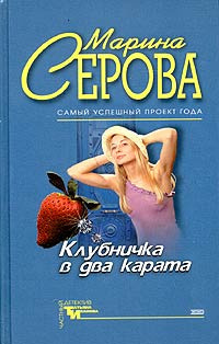 Постер книги Клубничка в два карата