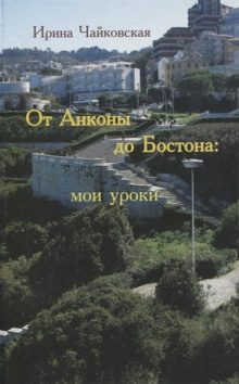 Постер книги От Анконы до Бостона: мои уроки