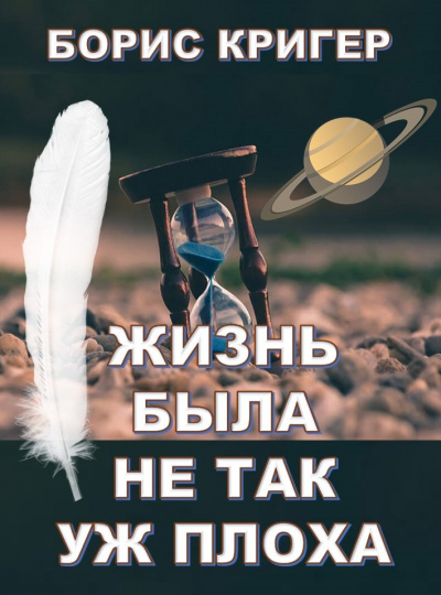 Постер книги Жизнь была не так уж плоха