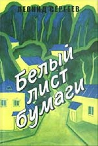 Постер книги Белый лист бумаги