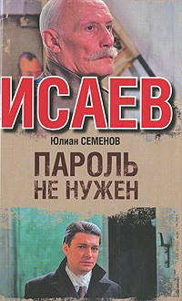 Постер книги Пароль не нужен