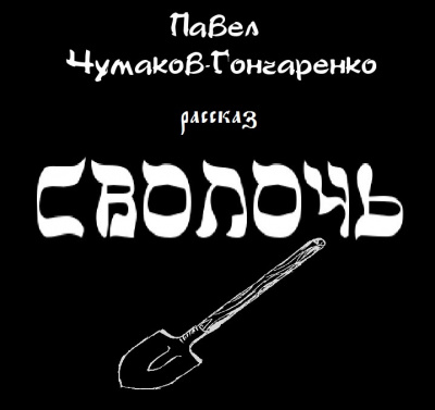 Постер книги Сволочь