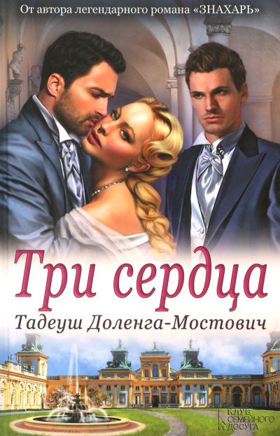 Постер книги Три сердца