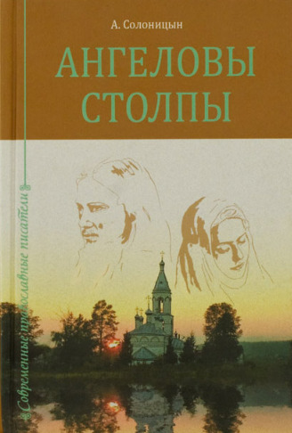 Постер книги Ангеловы столпы