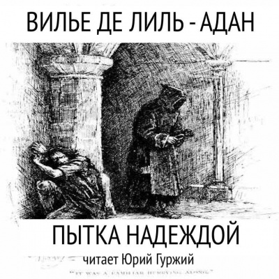 Постер книги Пытка надеждой