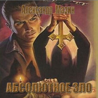 Постер книги Абсолютное зло