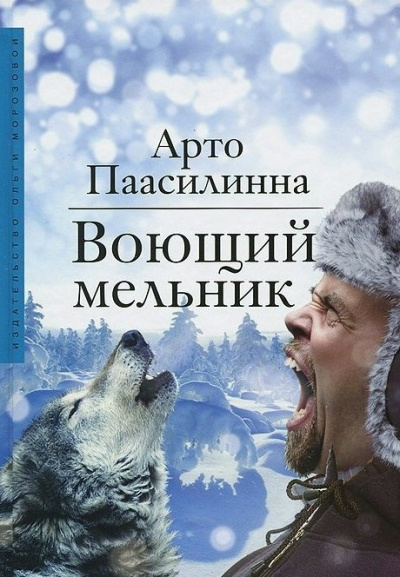 Постер книги Воющий мельник