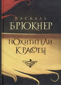 Постер книги Похитители красоты