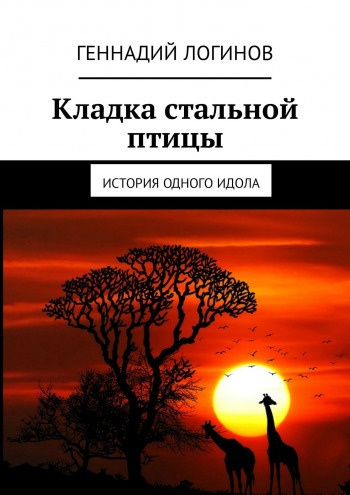 Постер книги Кладка стальной птицы