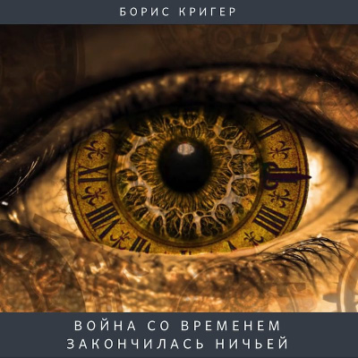 Постер книги Война со временем