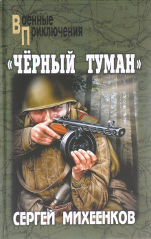 Постер книги Черный туман