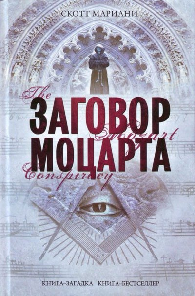 Постер книги Заговор Моцарта