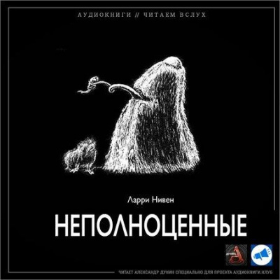 Постер книги Неполноценные