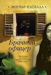 Постер книги Брачный офицер