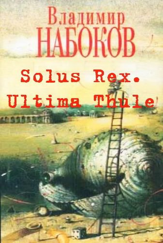 Постер книги Solus Rex. Ultima Thule