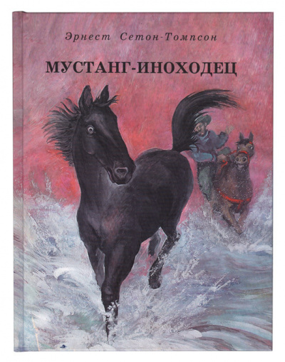 Постер книги Мустанг-иноходец