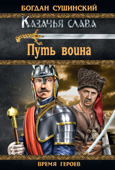 Постер книги Путь воина