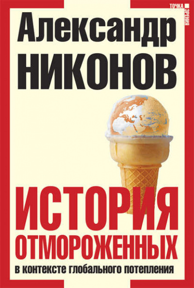 Постер книги История отмороженных в контексте глобального потепления
