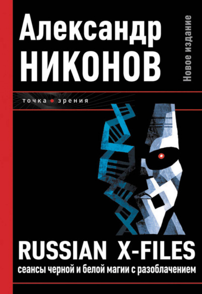 Постер книги Russian X-Files. Сеансы чёрной и белой магии с разоблачением