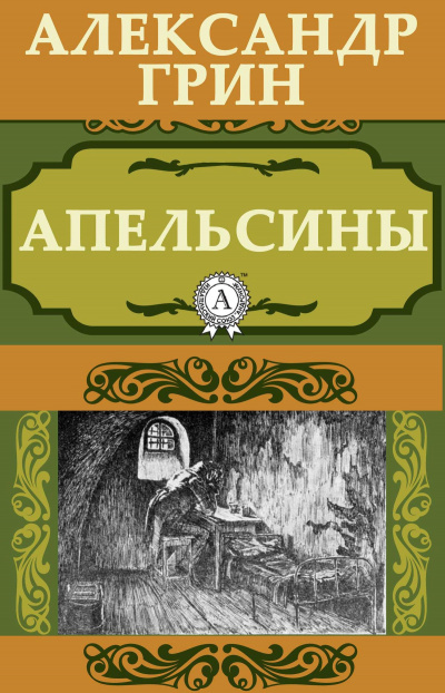 Постер книги Апельсины