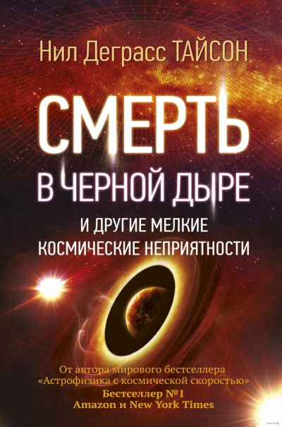 Постер книги Смерть в черной дыре и другие мелкие космические неприятности