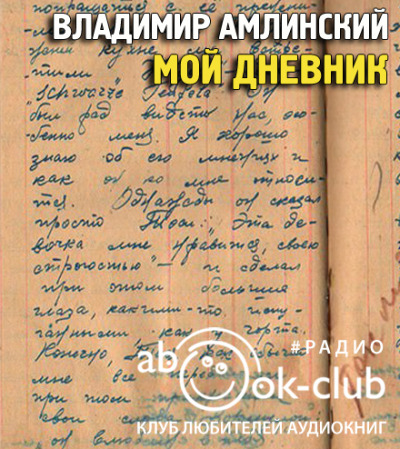 Постер книги Мой дневник