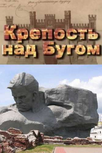 Постер книги Крепость над Бугом