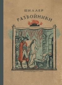 Постер книги Разбойники