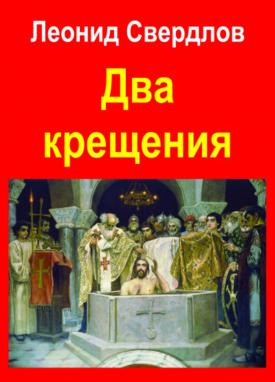 Постер книги Два крещения