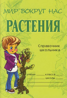 Постер книги Растения. Справочник школьника