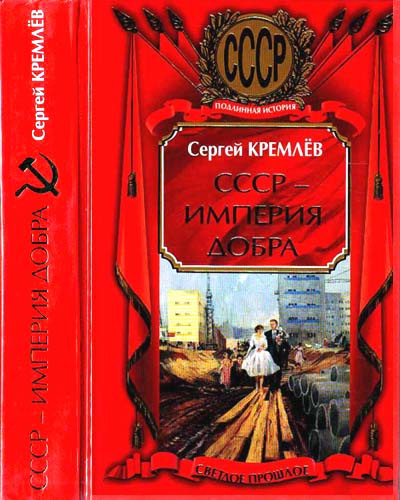 Постер книги СССР - Империя Добра