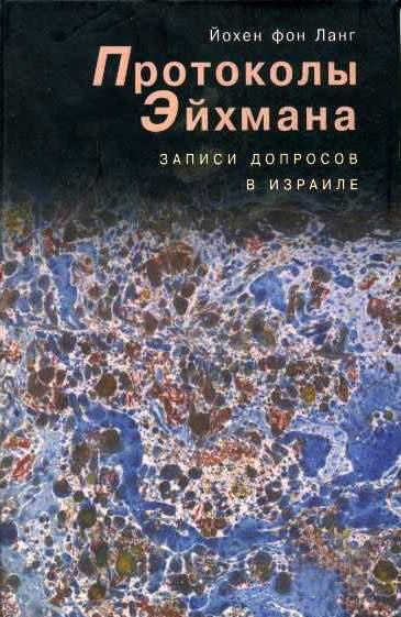 Постер книги Протоколы Эйхмана. Записи допросов в Израиле