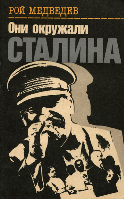 Постер книги Они окружали Сталина