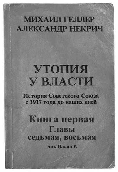 Постер книги Утопия у власти. Главы 7-8