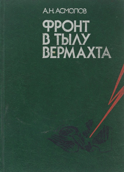 Постер книги Фронт в тылу вермахта