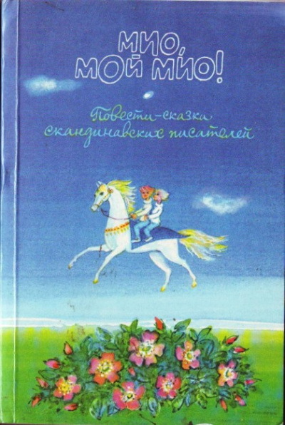 Постер книги Мио, мой Мио!