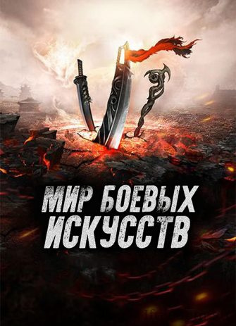 Постер книги Мир боевых искусств 36-45