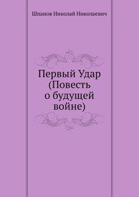 Постер книги Первый удар