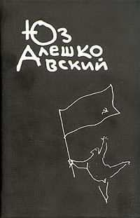 Постер книги Признания несчастного сексота и другие повести