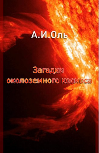 Постер книги Загадки околоземного космоса