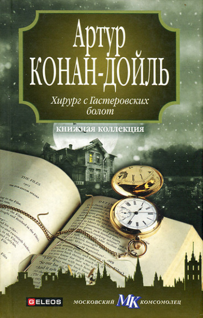 Постер книги Хирург с Гастеровских болот