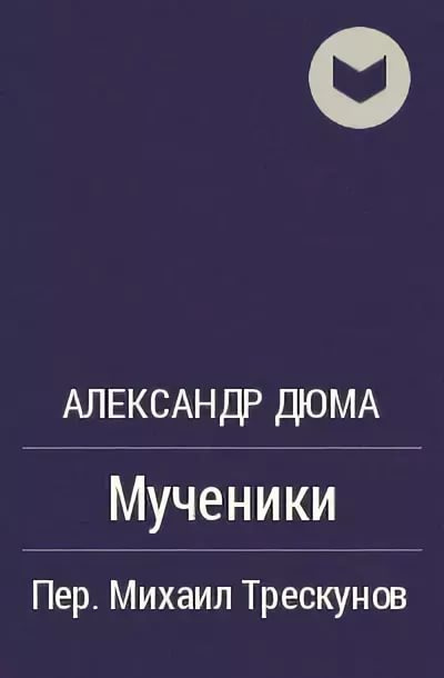 Постер книги Мученики