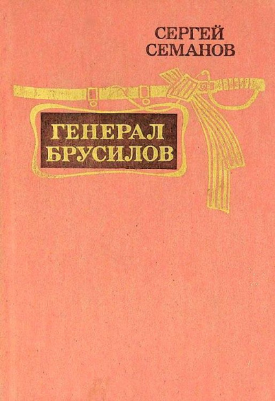 Постер книги Генерал Брусилов