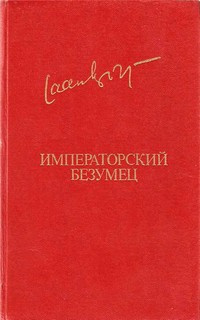 Постер книги Императорский безумец