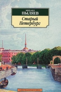 Постер книги Старый Петербург